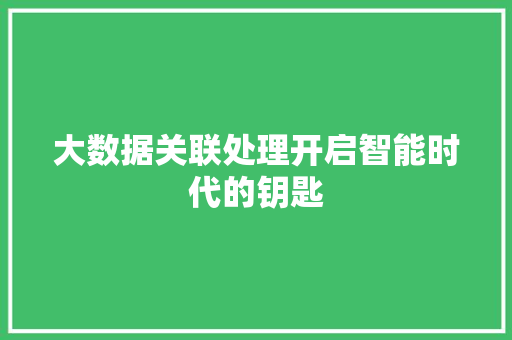 大数据关联处理开启智能时代的钥匙