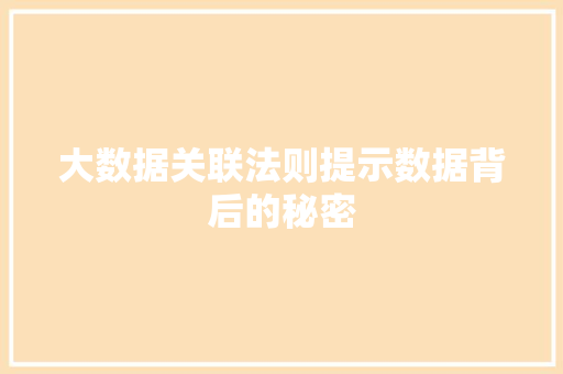 大数据关联法则提示数据背后的秘密 Web前端