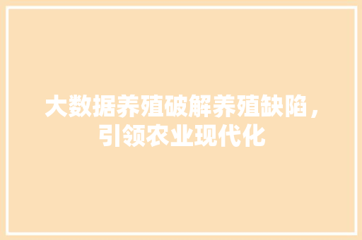 大数据养殖破解养殖缺陷，引领农业现代化