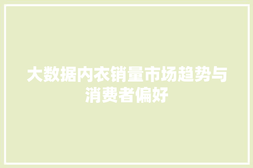 大数据内衣销量市场趋势与消费者偏好
