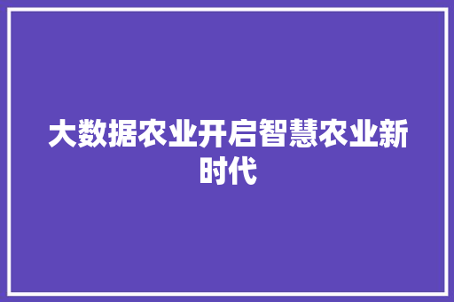 大数据农业开启智慧农业新时代