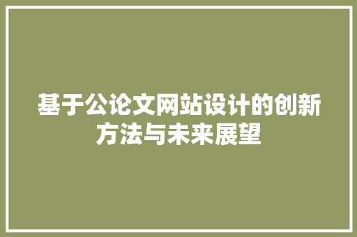 基于公论文网站设计的创新方法与未来展望