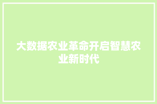 大数据农业革命开启智慧农业新时代