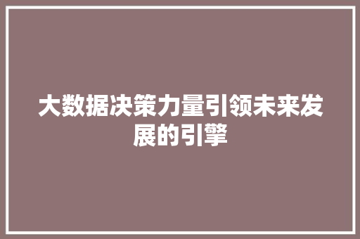 大数据决策力量引领未来发展的引擎 服务器/数据库