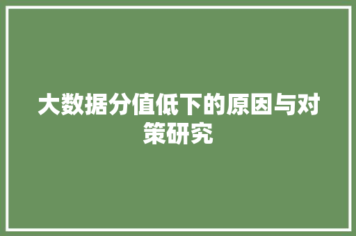 大数据分值低下的原因与对策研究
