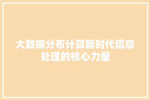 大数据分布计算新时代信息处理的核心力量