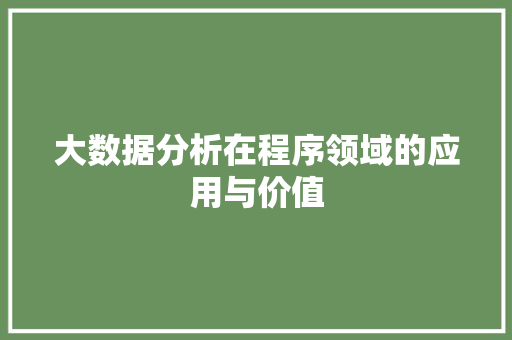 大数据分析在程序领域的应用与价值
