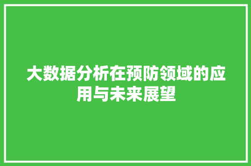 大数据分析在预防领域的应用与未来展望 SEO教程
