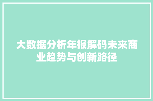 大数据分析年报解码未来商业趋势与创新路径