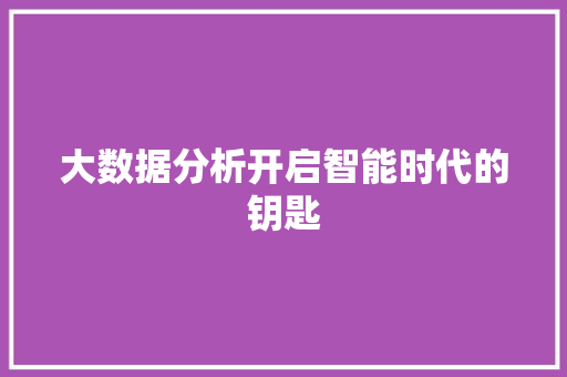 大数据分析开启智能时代的钥匙