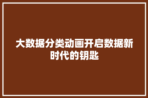 大数据分类动画开启数据新时代的钥匙