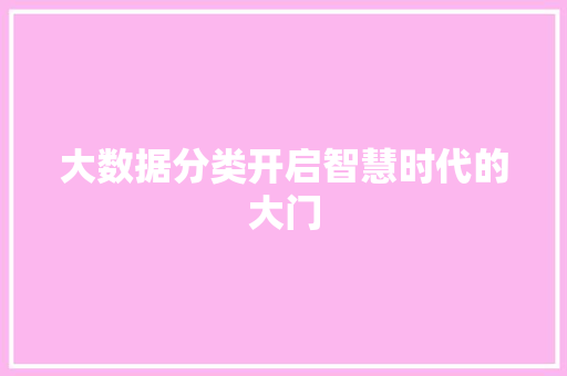 大数据分类开启智慧时代的大门