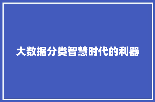 大数据分类智慧时代的利器 WordPress教程