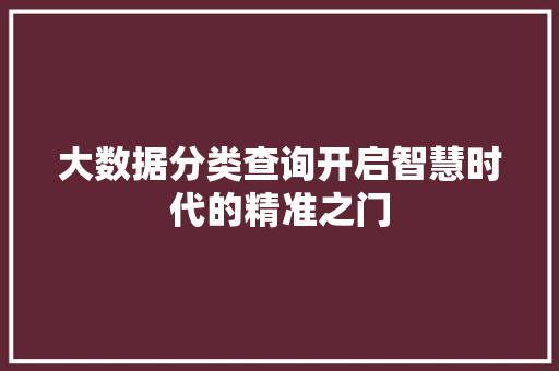 大数据分类查询开启智慧时代的精准之门 友链在线