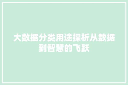 大数据分类用途探析从数据到智慧的飞跃 友链在线
