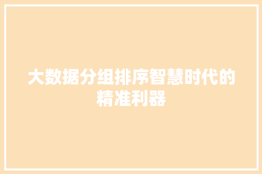 大数据分组排序智慧时代的精准利器