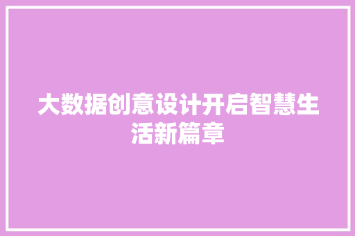 大数据创意设计开启智慧生活新篇章