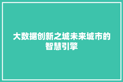 大数据创新之城未来城市的智慧引擎