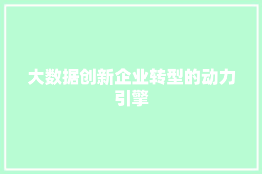 大数据创新企业转型的动力引擎