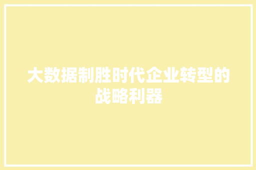 大数据制胜时代企业转型的战略利器
