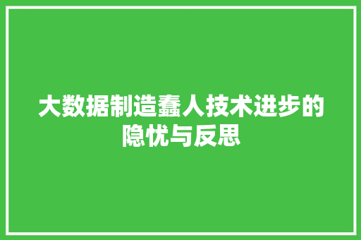 大数据制造蠢人技术进步的隐忧与反思