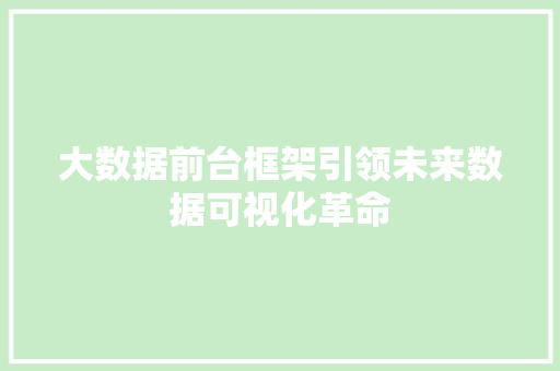 大数据前台框架引领未来数据可视化革命