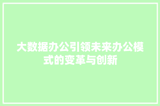 大数据办公引领未来办公模式的变革与创新