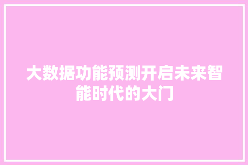 大数据功能预测开启未来智能时代的大门 服务器/数据库
