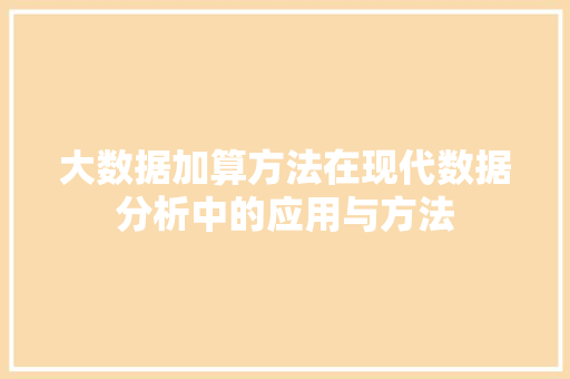 大数据加算方法在现代数据分析中的应用与方法