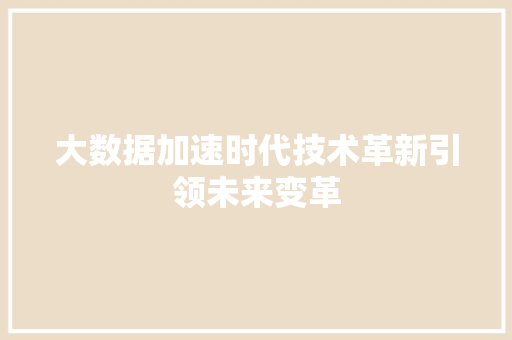 大数据加速时代技术革新引领未来变革