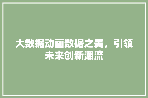 大数据动画数据之美，引领未来创新潮流