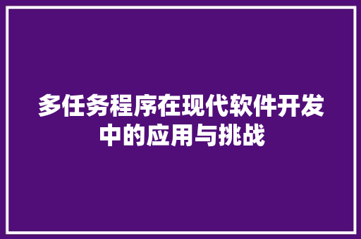 多任务程序在现代软件开发中的应用与挑战
