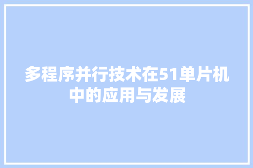 多程序并行技术在51单片机中的应用与发展