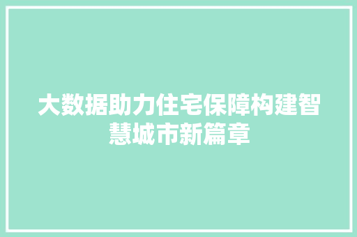 大数据助力住宅保障构建智慧城市新篇章