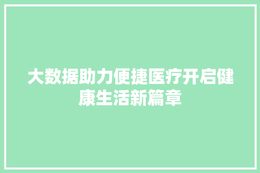 大数据助力便捷医疗开启健康生活新篇章