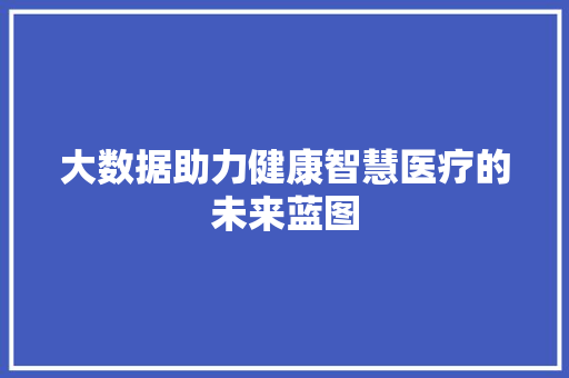 大数据助力健康智慧医疗的未来蓝图 WordPress教程