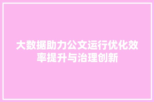 大数据助力公文运行优化效率提升与治理创新