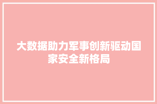 大数据助力军事创新驱动国家安全新格局