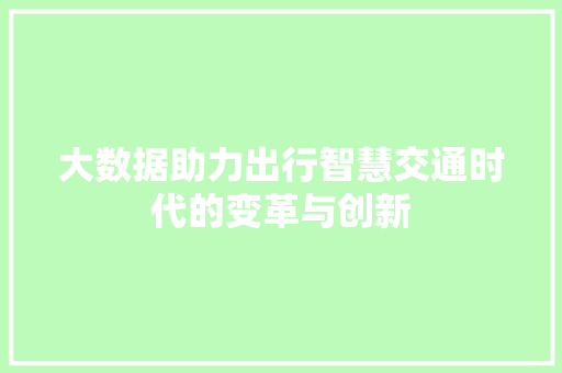大数据助力出行智慧交通时代的变革与创新