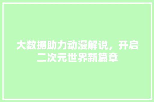 大数据助力动漫解说，开启二次元世界新篇章