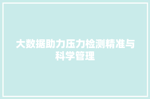 大数据助力压力检测精准与科学管理