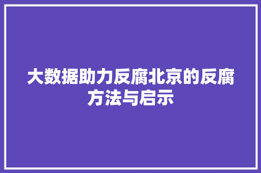 大数据助力反腐北京的反腐方法与启示 服务器/数据库