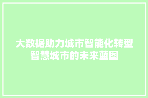 大数据助力城市智能化转型智慧城市的未来蓝图