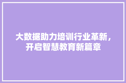 大数据助力培训行业革新，开启智慧教育新篇章