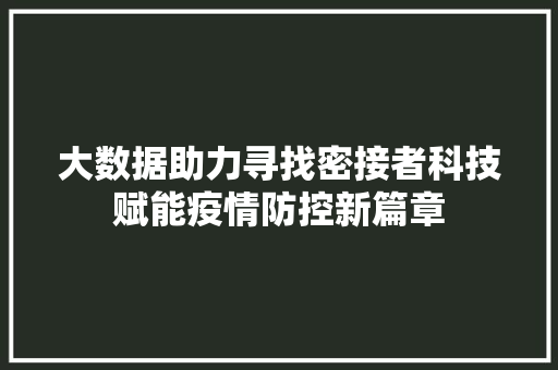大数据助力寻找密接者科技赋能疫情防控新篇章