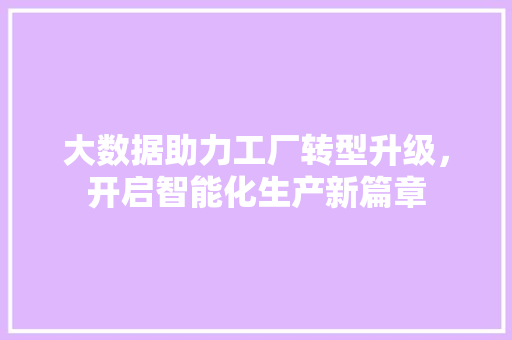 大数据助力工厂转型升级，开启智能化生产新篇章