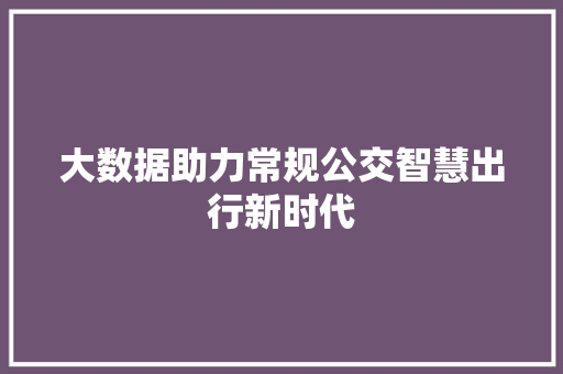 大数据助力常规公交智慧出行新时代 建站教程 大数据助力常规公交智慧出行新时代 建站教程