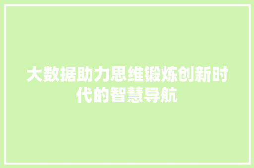 大数据助力思维锻炼创新时代的智慧导航
