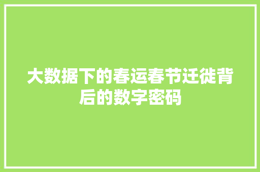 大数据下的春运春节迁徙背后的数字密码