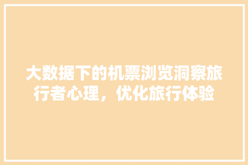 大数据下的机票浏览洞察旅行者心理，优化旅行体验